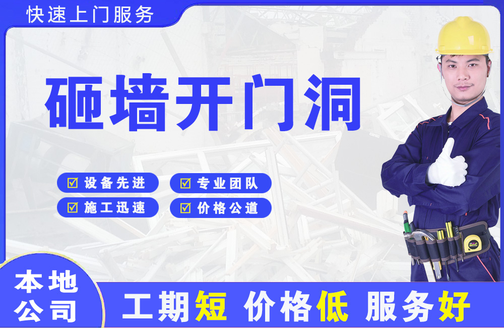 西峡砸墙开门洞